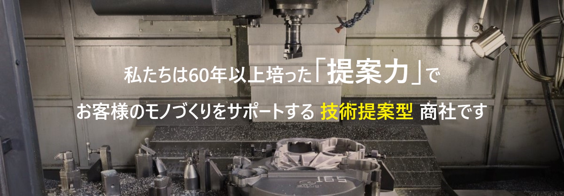 ものづくりの新しい価値を創造する 60年以上培ったノウハウをお客様のために