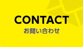 CONTACT お問い合わせ